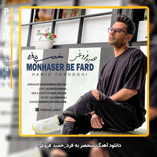 دانلود آهنگ حمید فروغی منحصر به فرد